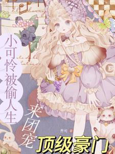 顶级豪门来团宠 顶级豪门来团宠