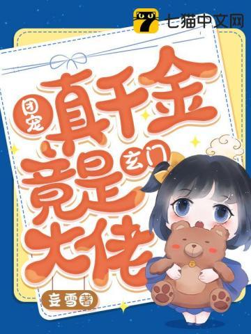 团宠真千金竟是玄门大佬百度 团宠真千金竟是玄门大佬百度