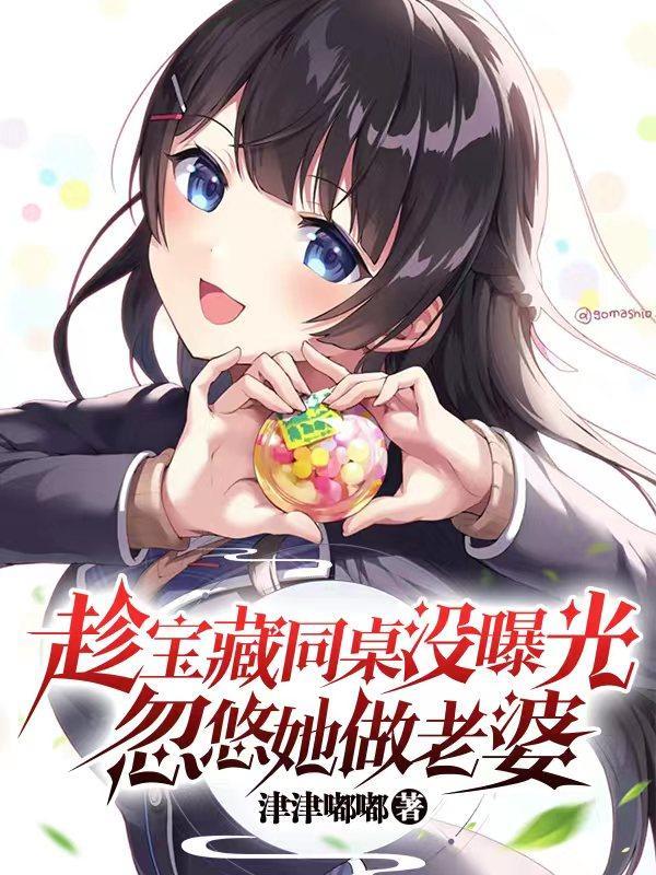 同桌在装 同桌在装