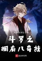 斗罗之拥有八奇技 连海的大学生 斗罗之拥有八奇技 连海的大学生
