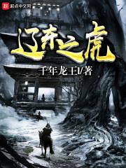 辽东之虎笔趣阁 辽东之虎笔趣阁