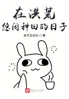 在洪荒悠闲种田的日子笔趣阁