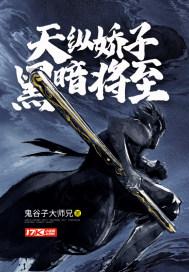 天纵娇子黑暗将至 鬼谷子大师兄 天纵娇子黑暗将至 鬼谷子大师兄