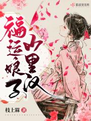 福运娘子山里汉百度 福运娘子山里汉百度