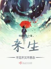 来生不见是什么歌