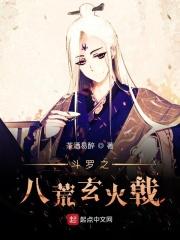 斗罗之八荒玄火戟txt 斗罗之八荒玄火戟txt