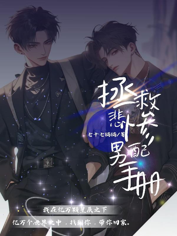 拯救悲惨男配进行时 拯救悲惨男配进行时