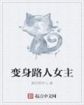 变身路人女主 百度 变身路人女主 百度
