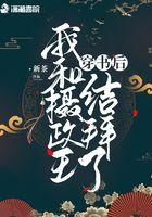 穿书后我和摄政王结拜了魏成渊身世 穿书后我和摄政王结拜了魏成渊身世