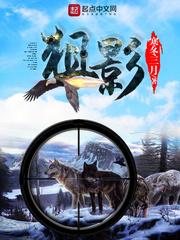 全球狙杀免费阅读全文 全球狙杀免费阅读全文