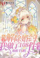 为了解除婚约我做了108件好事英文 为了解除婚约我做了108件好事英文