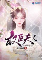 权臣夫人不好惹全文免费阅读最新章节 权臣夫人不好惹全文免费阅读最新章节