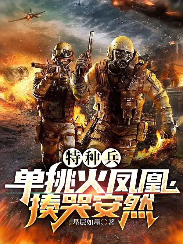 特种兵之火凤凰打架视频 特种兵之火凤凰打架视频