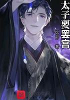 太子要跪丞相吗 太子要跪丞相吗