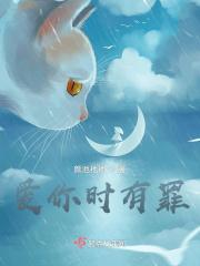 歌曲爱你有罪吗 歌曲爱你有罪吗