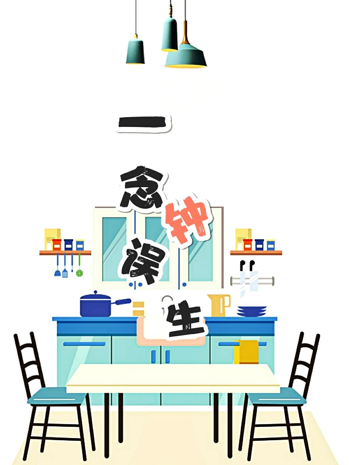 一念误钟生by无删减 一念误钟生by无删减