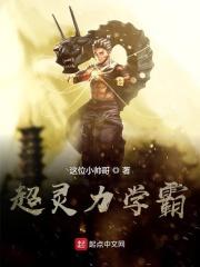 超能力学霸 超能力学霸