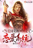 当爱国女战神绑定了恋爱系统TXT 当爱国女战神绑定了恋爱系统TXT