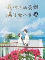 我对你的爱满满当当 我对你的爱满满当当