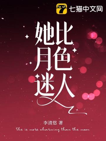 他比月色温柔全文 他比月色温柔全文