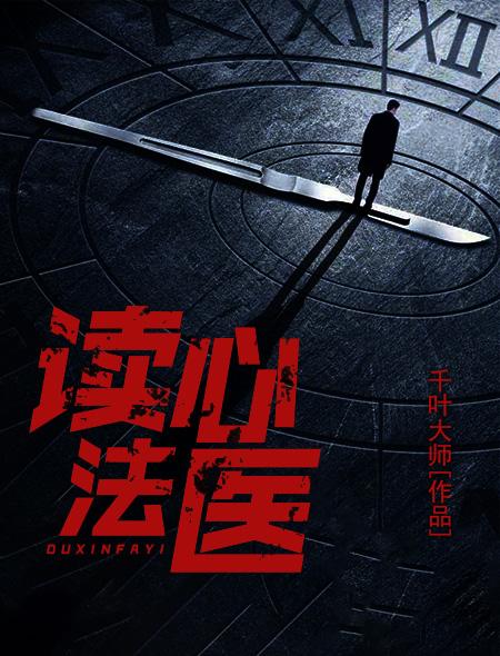 读心法医 读心法医