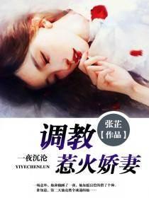 豪门通缉总裁溺爱 豪门通缉总裁溺爱