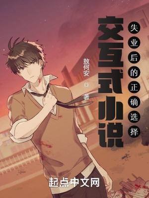 交互式小说:失业后的正确选择 交互式小说:失业后的正确选择