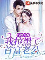 闪婚当晚我拉黑了首富老公 闪婚当晚我拉黑了首富老公