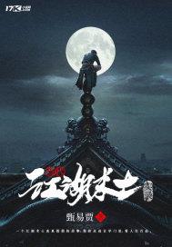 当代江湖术士实录 当代江湖术士实录