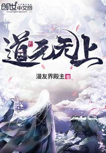 道元无上 道元无上