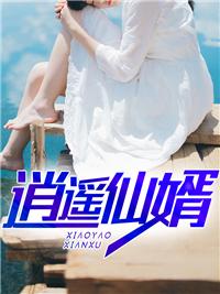 逍遥狂婿秦风 逍遥狂婿秦风