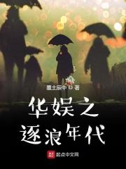 华娱之逐浪年代 华娱之逐浪年代