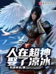 超神学院之我和凉冰