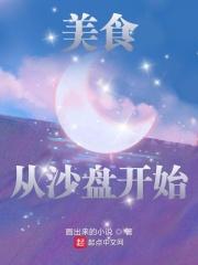 美食从沙盘开始 美食从沙盘开始