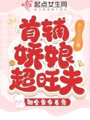 首辅娇娘超旺夫,被全家争着宠 首辅娇娘超旺夫,被全家争着宠