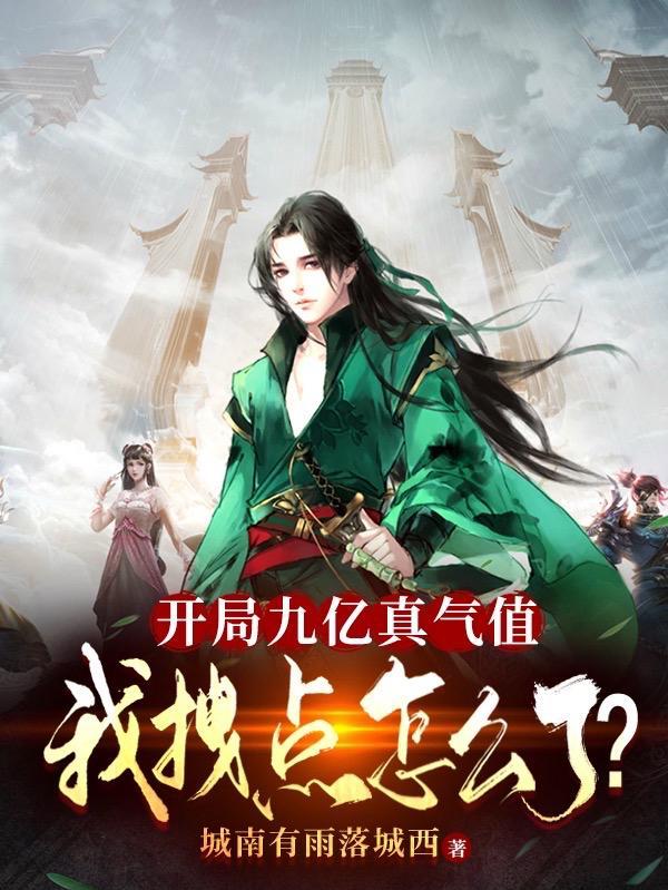 开局九亿真气值,我拽点怎么了? 开局九亿真气值,我拽点怎么了?