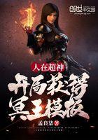 人在超神开局获得冥王模板 人在超神开局获得冥王模板