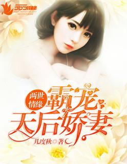 两世情缘:霸宠天后娇妻 两世情缘:霸宠天后娇妻