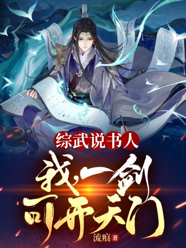 综武说书人:我,一剑可开天门 综武说书人:我,一剑可开天门
