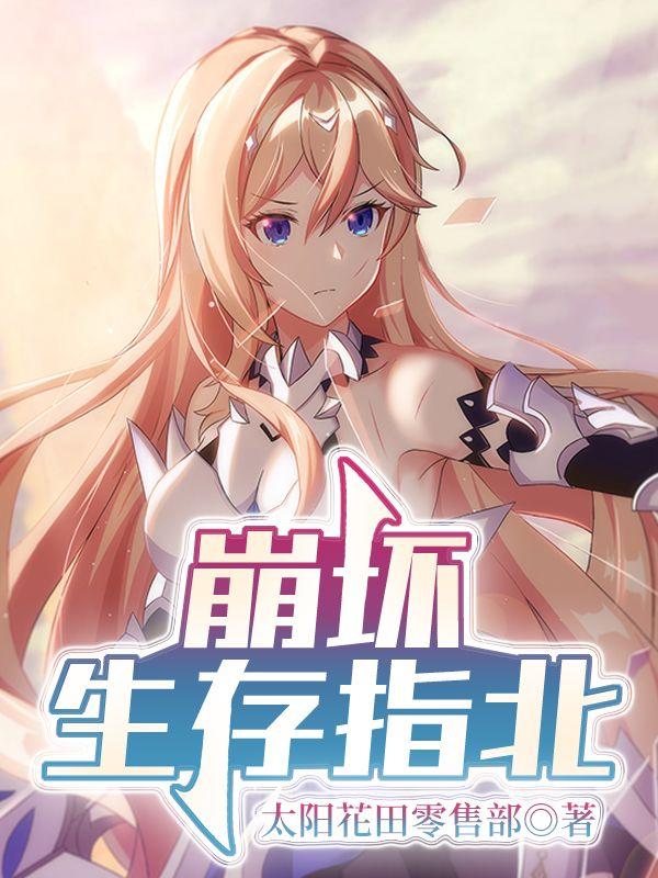 崩坏生存指北 崩坏生存指北