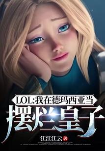 LOL:我在德玛西亚当摆烂皇子 LOL:我在德玛西亚当摆烂皇子