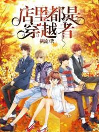 店里都是穿越者 店里都是穿越者