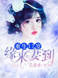 重生17岁:缘来妻到 重生17岁:缘来妻到