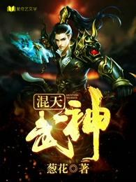 混天武神 混天武神