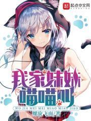 我家妹妹喵喵叫 我家妹妹喵喵叫