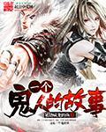 一个鬼人的故事 一个鬼人的故事