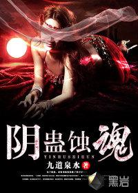 阴蛊蚀魂 阴蛊蚀魂