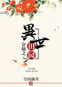 穿越之异世田园 穿越之异世田园