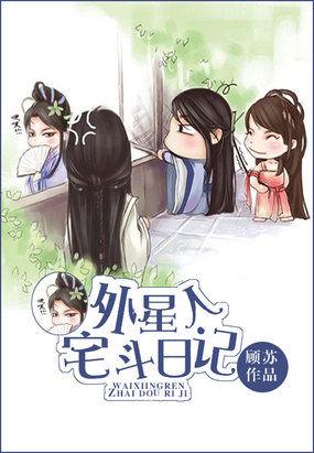外星人宅斗日记 外星人宅斗日记