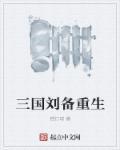 三国刘备重生 三国刘备重生